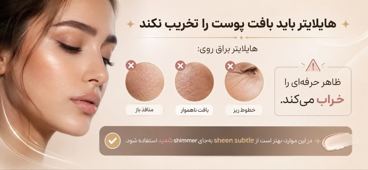 هایلایتر باید بافت پوست را تخریب نکند